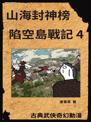 cover image of 新天空之城--陷空島戰記 04